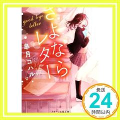 안녕 편지 (스타트 출판 문고) [문고] [Nov 28, 2017] 사츠키 코할; 하루코_02