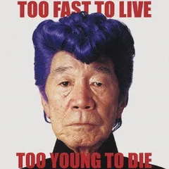 TOO FAST TO LIVE TOO YOUNG TO DIE CCCD 【CD、音楽 中古 CD】レンタル落ち