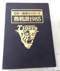 2025年最新】阪神タイガース1985の人気アイテム - メルカリ