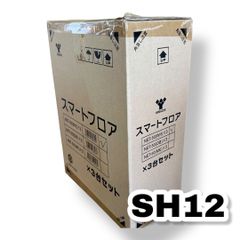 山善　スマートフロア３個セット　管理SH12