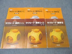 数研出版 教科書傍用 サクシード数学I＋A/数学II＋B/数学III 改訂版 2018/2020/2022 計3冊 ☆ 070M1D