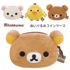 新品　サンエックス リラックマ ぬいぐるみコインケース 　リラックマ CK69301/コリラックマ CK69302/キイロイトリ CK69303/チャイロイコグマ CK69304（どれか1個の価格です）