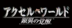 【中古】アクセル・ワールド -銀翼の覚醒- (通常版) - PSP
