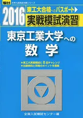 実戦模試演習 東京工業大学への数学 (2016) (大学入試完全対策シリーズ) 全国入試模試センターのサムネイル