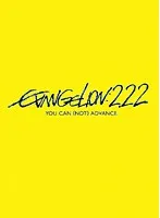 【中古】《ケースなし》ヱヴァンゲリヲン 新劇場版:破 EVANGELION:2.22 YOU CAN (NOT) ADVANCE. 【訳あり】  b40104【レンタル専用DVD】