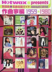 Hotwax presents 歌謡曲 名曲名盤ガイド 作曲家編 1959-1980