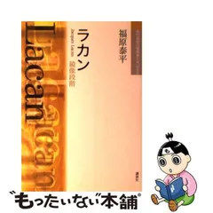 2023年最新】現代思想の冒険者たち 13 ラカン 鏡像段階の人気アイテム