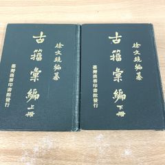 安い商務印書館 中華民国の通販商品を比較 | ショッピング情報のオークファン