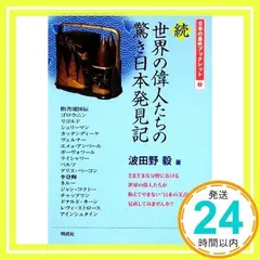世界の偉人たちの驚き日本発見記 (続) (日本の息吹ブックレット 7) 波田野 毅_02