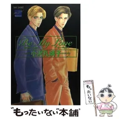 【中古】 BE MY LOVE (バンブー・コミックス) / 小沢 孔璃子 / 竹書房