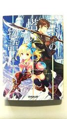 三つの塔の物語 (オーバーラップ文庫) 赤雪トナ 中古 9784865541076 送料無料
