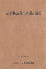 2024年最新】道路構造令の解説と運用の人気アイテム - メルカリ