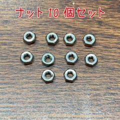 ナット 10個セット
