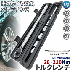 トルクレンチ トルクレンチセット 12.7mm ソケット4個付(/17/19/21/23mm) 28-210N/m 自動車 車 タイヤ交換 バイク レのサムネイル