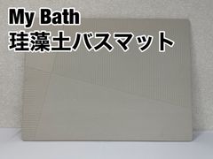 My Bath 珪藻土 バスマット 42×57cm (# M000-230808-030_035)