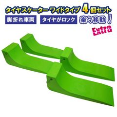 タイヤスケーター エキストラワイドタイプ ライムグリーン 2個セット タイヤスケート 積載車 セルフローダー レッカー車向け レッカー用品 ロードサービス用品 ドーリーサポート タイヤスケート 2個組 幅広 レッカー工具 積載車 ローダー車 レッカー車