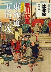2023年最新】保永堂版 東海道の人気アイテム - メルカリ