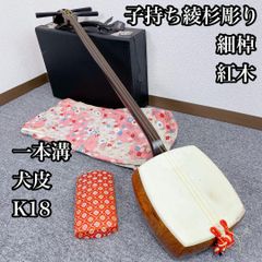 三味線 紅木 子持ち綾杉胴 一本溝 K18 犬皮 細棹 和楽器 - メルカリ