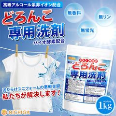 【NICHIGA／ニチガ公式】どろんこ専用洗剤(無リン) 1kg バイオ酵素配合 高級アルコール系非イオン配合 無蛍光 [06]