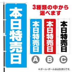 2024年最新】のぼり旗 本日特売日の人気アイテム - メルカリ