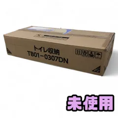 ★未使用★ トイレ収納 ゼニヤ 壁埋め込み・直付け兼用 TB01-0307DN BQK816202相