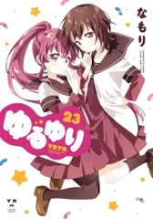 ゆるゆり 1巻-最新巻 セット (IDコミックス 百合姫コミックス ) [マーケットプレイスセット] ゆるゆり 1巻-最新巻 セット (IDコミックス 百合姫コミックス