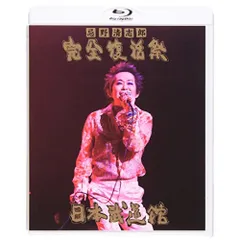 忌野清志郎　小皿 GB7133 忌野清志郎/完全復活祭 日本武道館 Blu-ray - メルカリ