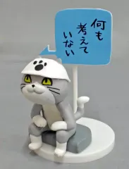 【中古】トレーディングフィギュア 5.座 「仕事猫 ミニフィギュアコレクション」