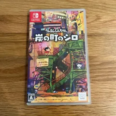クレヨンしんちゃん「炭の町のシロ」（switch）