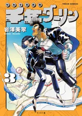 千年ダーリン 昭和奇想鉄騎 ３/リイド社/岩澤美翠（コミック）
