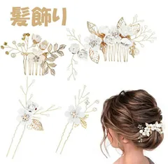 髪飾り 和装髪飾り ヘアアクセサリー ヘアコーム ヘッドドレス パール 花 造花飾り 成人式 七五三 披露宴 パーティー 入学式 4点セット 未使用品