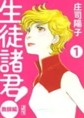 【中古】文庫コミック 生徒諸君!教師編(文庫版)(1) / 庄司陽子