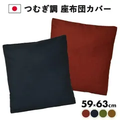 座布団カバー 59×63 おしゃれ 八端判 つむぎ調 無地 日本製 綿100% [M便 1/2] 新生活