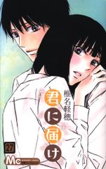 集英社 マーガレットコミックス 椎名軽穂 君に届け 27