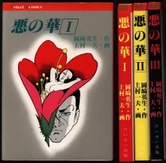 2025年最新】上村一夫 悪の華の人気アイテム - メルカリ