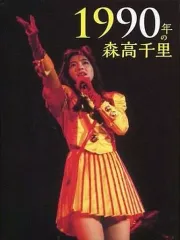2025年最新】森高千里 dvdの人気アイテム - メルカリ