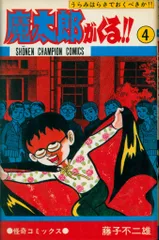 ほぼ新品　希少　魔太郎がくる!! 7冊セット 2025年最新】魔太郎がくる！！（7）の人気アイテム - メルカリ