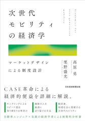 次世代モビリティの経済学 マーケットデザインによる制度設計 単行本/新品未使用/特価商品/クリックポスト発送/送料無料