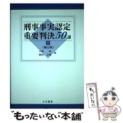 刑事事実認定重要判決50選 上下セット (第3版) 労働事件事実認定重要判決50選 | 須藤 典明, 清水 響 |本 | 通販