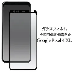 送料無料 Google Pixel 4XL 液晶保護ガラスフィルム グーグル ピクセル フォーエックスエル シムフリー SIMフリー 2019年10月発売モデル ソフトバンク softbank 液晶シート シール 画面保護 液晶保護 保護フィルム 保護ガラスのサムネイル