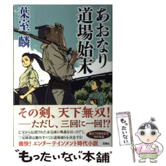 【中古】 あおなり道場始末 / 葉室 麟 / 双葉社