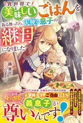 異世界で美味しいごはんを振る舞ったら、天使な息子の継母になりました (ベリーズファンタジー)／藤実花