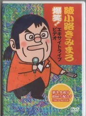 2025年最新】綾小路きみまろ dvdの人気アイテム - メルカリ