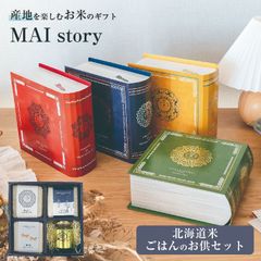 米 精米 MAI story 北海道米セット 900g (300g×3) お米 白米 ゆめぴりか ななつぼし きたくりん おくさま印 食品 国産 ギフト 詰め合わせ 食べ比べ 引っ越し 挨拶 出産 内祝い お中元 お歳暮 結婚 快気 送料無料