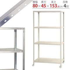 NSTR-K-557　4段 幅80×奥行45×高さ153.5cm 40kg/段