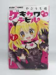 ★まとめ買いが安い★ゲキカワ デビル (1) (ちゃおフラワーコミックス) やぶうち 優