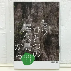 もうひとつの屋久島から (フレーベル館ノンフィクション) 武田剛