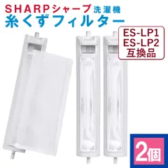 ZSF-005【2個】シャープ ES-LP2 ES-LP1 互換品 SHARP 全自動洗濯機用 糸くずフィルター 互換品縦型 ドラム式 掃除 メンテナンス くず取り 汚れ 防止 長持ち 洗濯槽 清洗濯機部品のサムネイル