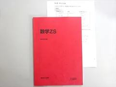 駿台 数学XS XSk ZS 米村・吉岡・森・日下　他多数 駿台 数学XS/XSk テキスト通年セット 2018 計2冊 小林隆章/森