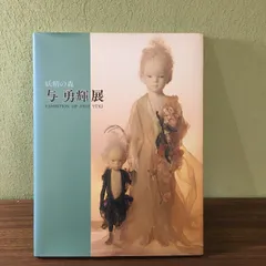 与勇輝　ニングル　チュチュ　フィギュア Yahoo!オークション - 人気 人形作家 与勇輝 森の妖精 ニングル